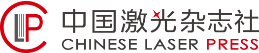 中国激光杂志社